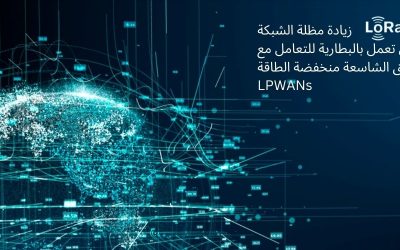 أعلن تحالف LoRa Alliance زيادة مظلة الشبكة باستخدام أجهزة المرحلات التي تعمل بالبطارية للتعامل مع الشبكات التي تغطي المناطق الشاسعة منخفضة الطاقة LPWANs