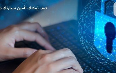 كيف يُمكنك تأمين سيارتك ضد الهجمات السيبرانية؟ 