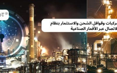 مهام إدارة المركبات وقوافل الشحن والاستثمار بنظام الاتصال عبر الأقمار الصناعية