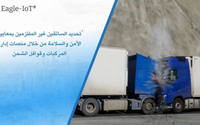 تحديد السائقين غير الملتزمين بمعايير الأمن والسلامة من خلال منصات إدارة المركبات وقوافل الشحن