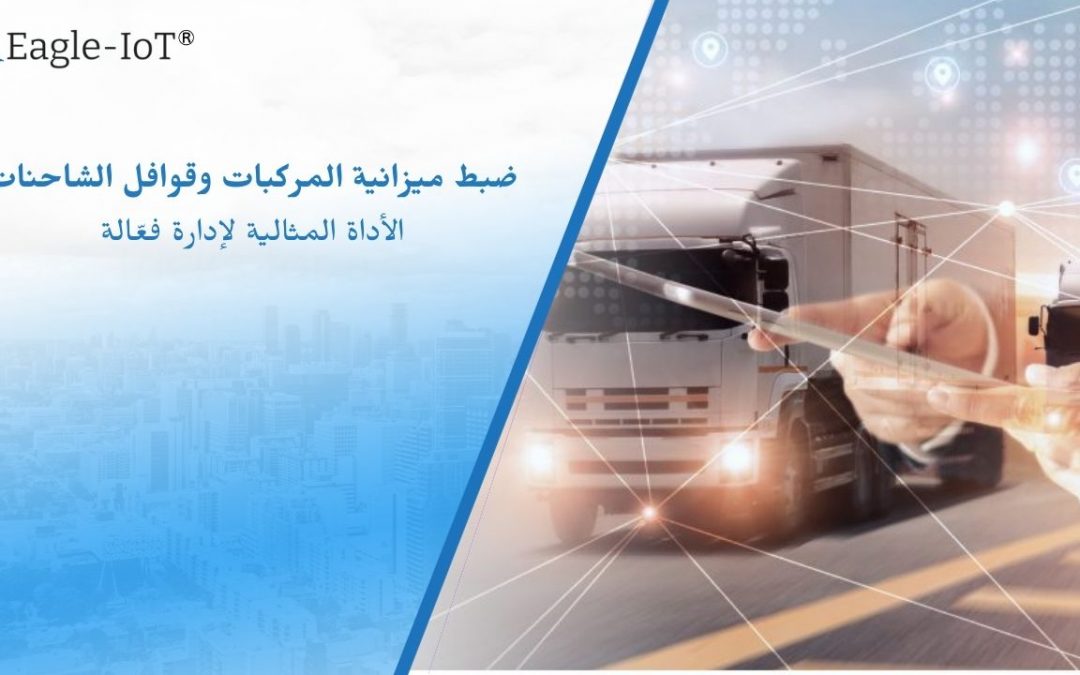 ضبط ميزانية المركبات وقوافل الشاحنات: الأداة المثالية لإدارة فعّالة 