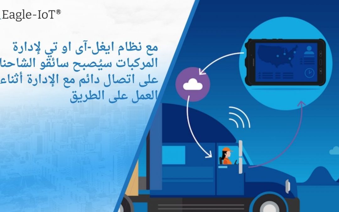 مع نظام ايغل-آى او تي لإدارة المركبات سيُصبح سائقو الشاحنات على اتصال دائم مع الإدارة أثناء العمل على الطريق