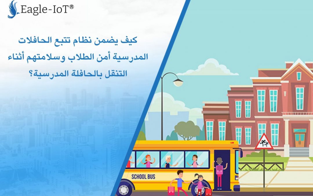 كيف يضمن نظام تتبع الحافلات المدرسية أمن الطلاب وسلامتهم أثناء التنقل بالحافلة المدرسية؟