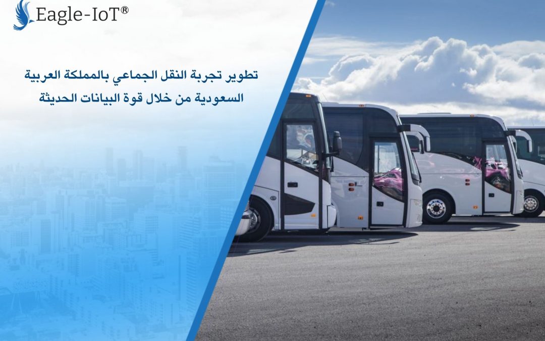 تطوير تجربة النقل الجماعي بالمملكة العربية السعودية من خلال قوة البيانات الحديثة
