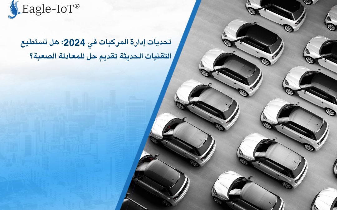 تحديات إدارة المركبات في 2024