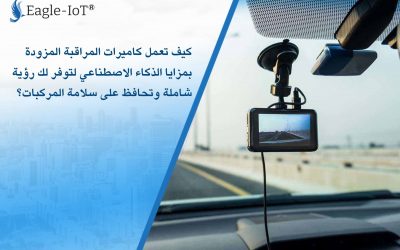 كيف تعمل كاميرات المراقبة المزودة بمزايا الذكاء الاصطناعي لتوفر لك رؤية شاملة وتحافظ على سلامة المركبات؟