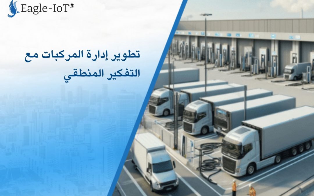 تطوير إدارة المركبات