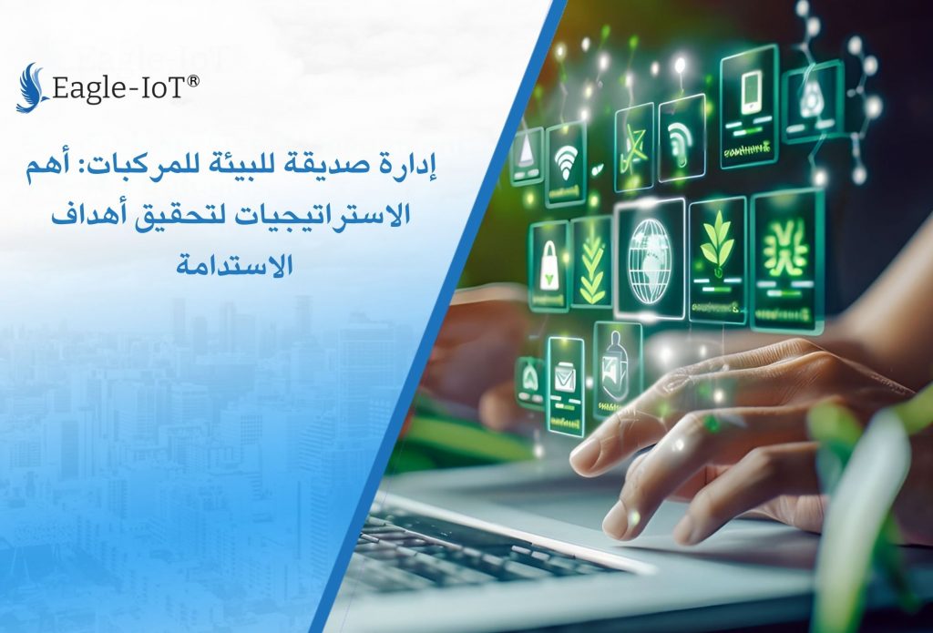 إدارة صديقة للبيئة للمركبات