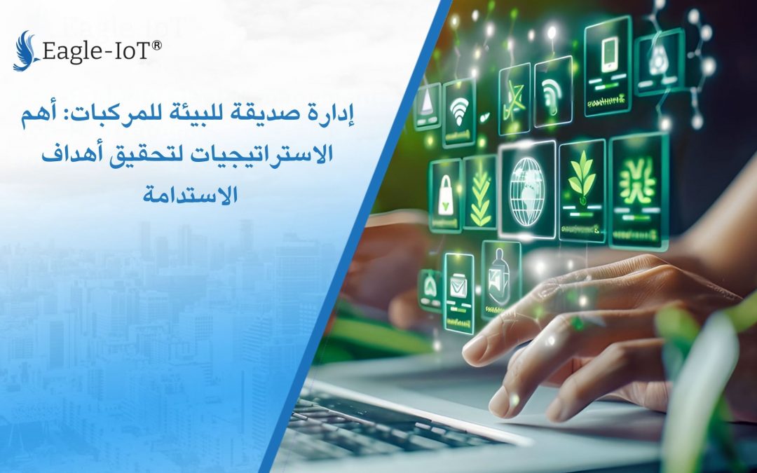 إدارة صديقة للبيئة للمركبات