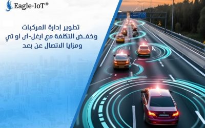 تطوير إدارة المركبات وخفض التكلفة مع ايغل-آى او تي ومزايا الاتصال عن بعد