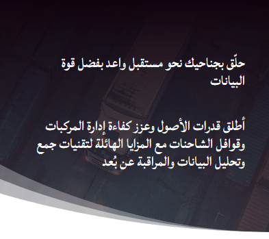 نظام تتبع المركبات و حلول إدارة الاسطول