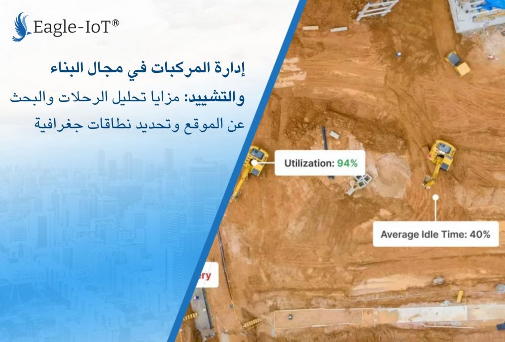 إدارة المركبات في مجال البناء والتشييد