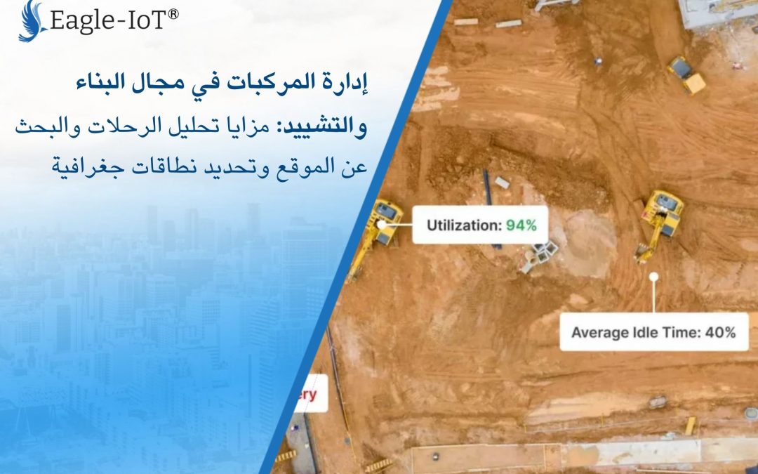 إدارة المركبات في مجال البناء والتشييد