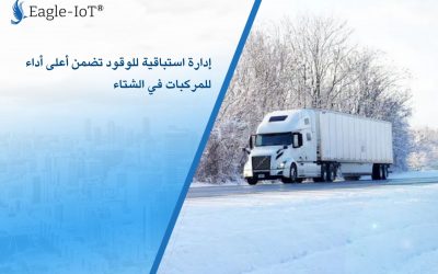 إدارة استباقية للوقود تضمن أعلى أداء للمركبات في الشتاء