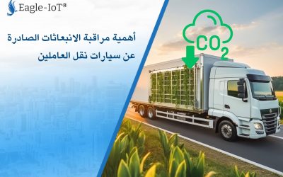أهمية مراقبة الانبعاثات الصادرة عن سيارات نقل العاملين