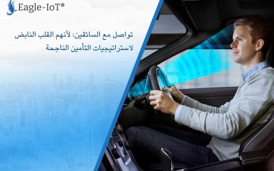 تواصل مع السائقين: لأنهم القلب النابض لاستراتيجيات التأمين الناجحة