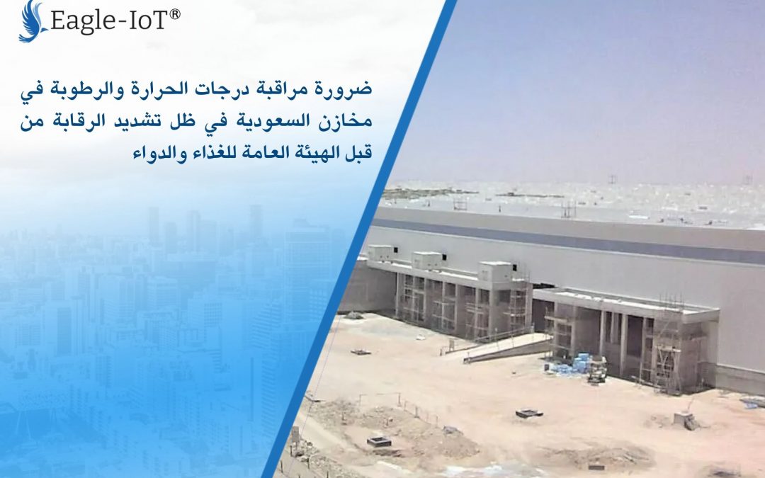 ضرورة مراقبة درجات الحرارة والرطوبة في مخازن السعودية في ظل تشديد الرقابة من قبل الهيئة العامة للغذاء والدواء