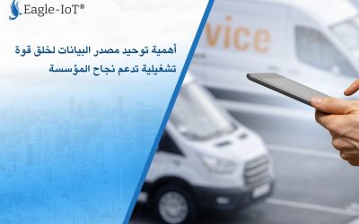 أهمية توحيد مصدر البيانات لخلق قوة تشغيلية تدعم نجاح المؤسسة