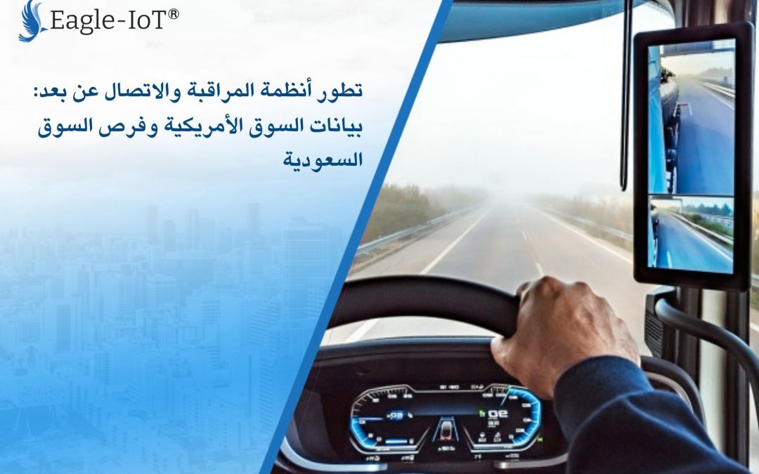 تطور أنظمة المراقبة والاتصال عن بعد: بيانات السوق الأمريكية وفرص السوق السعودية