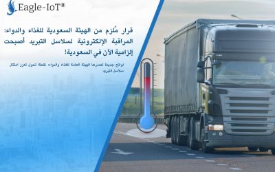 قرار مُلزم من الغذاء والدواء السعودية: المراقبة الإلكترونية لسلاسل التبريد أصبحت إلزامية الآن