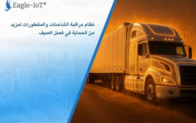 نظام مراقبة الشاحنات والمقطورات لمزيد من الحماية في فصل الصيف