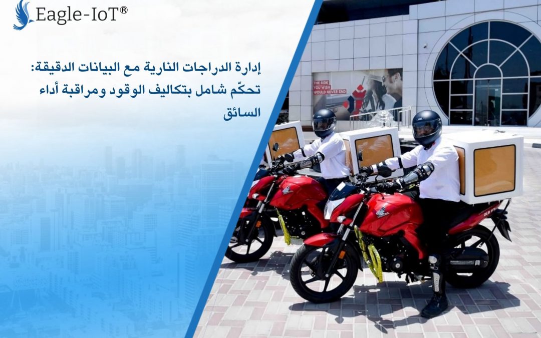 إدارة الدراجات النارية مع البيانات الدقيقة: تحكّم شامل بتكاليف الوقود ومراقبة أداء السائق