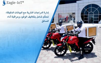 إدارة الدراجات النارية مع البيانات الدقيقة: تحكّم شامل بتكاليف الوقود ومراقبة أداء السائق
