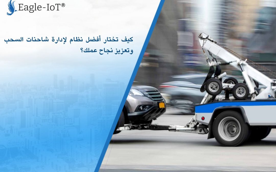 كيف تختار أفضل نظام لإدارة شاحنات السحب وتعزيز نجاح عملك؟