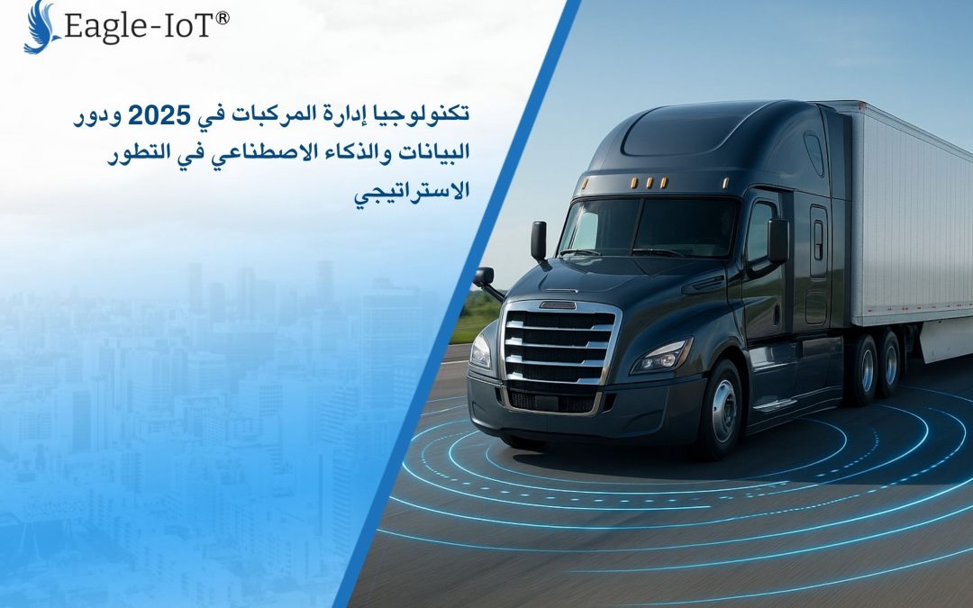 تكنولوجيا إدارة المركبات في 2025 ودور البيانات والذكاء الاصطناعي في التطور الاستراتيجي