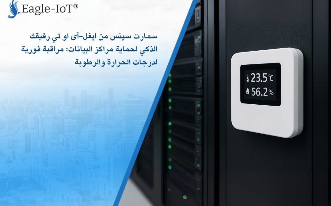 سمارت سينس من ايغل-آى او تي رفيقك الذكي لحماية مراكز البيانات: مراقبة فورية لدرجات الحرارة والرطوبة
