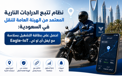 نظام تتبع الدراجات النارية مع الهيئة العامة للنقل في السعودية | كارت التشغيل